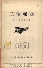 三个秘诀 1954 PDF电子版封面 (苏)卡普鲁诺夫(Я.Каплунов)著;沈启廉译;中央国