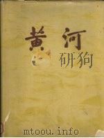 黄河  1946-1955治理黄河图片集（1957 PDF版）