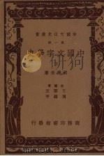 中国文字学史 (下册) 1937 PDF电子版封面 胡朴安著
