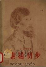 素描初步（1956 PDF版）