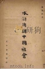 水浒传与中国社会 1946 PDF电子版封面 萨孟武著