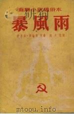 暴风雨 苏联小说通俗本 1952 PDF电子版封面 伊里亚·爱伦堡,王佐良著