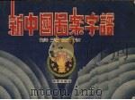 新中国图案字谱（1951 PDF版）