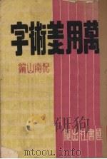 万用美术字（1951 PDF版）