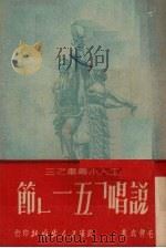 说唱“五一”节 1951 PDF电子版封面 毛律成撰