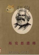 马克思画传（1955 PDF版）