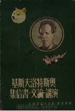 奥斯特洛夫斯基演讲论文书信集 1951 PDF电子版封面 孙广英译