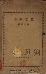 小家之伍（1930 PDF版）