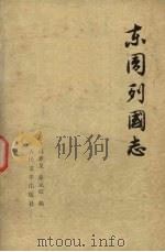 东周列国志 (上册) 1986 PDF电子版封面 10019·2616 冯梦龙,蔡元放编