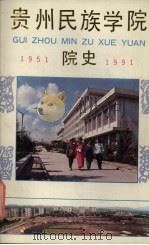 贵州民族学院院史  1951-1991（1991 PDF版）