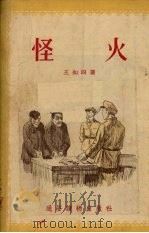 怪火（1955 PDF版）