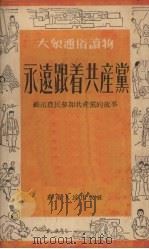 永远跟着共产党  苏南农民参加共产党的故事（1952 PDF版）