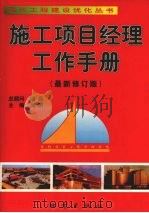 施工项目经理工作手册(最新修订版) 上 1999 PDF电子版封面 7502817085 吴涛主编