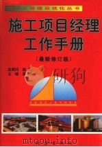 施工项目经理工作手册(最新修订版) 下 1999 PDF电子版封面 7502817085 吴涛主编