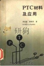 PTC材料及应用（1989.9 PDF版）