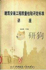 建筑安装工程质量检验评定标准讲座（1990.03 PDF版）