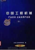 中国工程机械产品目录、企业及用户名录  下（ PDF版）