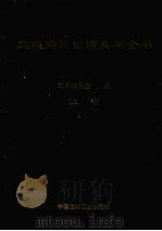 工程建设监理实用全书 上 1999 PDF电子版封面 7800908917 陈虹主编
