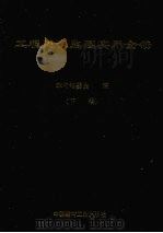 工程建设监理实用全书 下 1999 PDF电子版封面 7800908917 陈虹主编