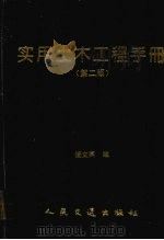 实用土木工程手册  第2版（1994 PDF版）