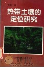 热带土壤的定位研究 1995 PDF电子版封面 7543307782 高粱著