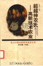 超越神农氏  高新技术农业（1998 PDF版）