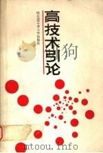高技术引论 1990 PDF电子版封面 7560302637 陈德源等编
