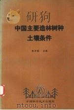 中国主要造林树种土壤条件（1998 PDF版）