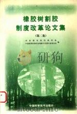橡胶树割胶制度改革论文集  第2集（1998 PDF版）