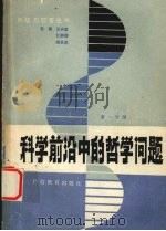 科学前沿中的哲学问题 第1分册 1990 PDF电子版封面 7543507919 王兴富等编