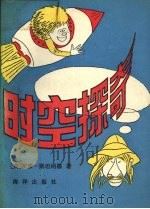时空探奇（1991 PDF版）