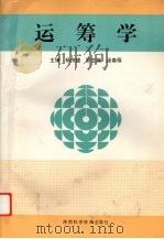 运筹学 1997 PDF电子版封面 7536926820 杨茂盛主编