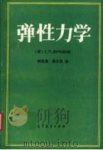 弹性力学 1992 PDF电子版封面 7040028107 (苏)С.П.杰米多夫著