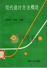 现代设计方法概论 1991 PDF电子版封面 7111029038 潘兆庆,周济主编