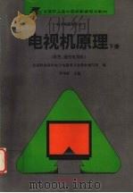 电视机原理  下  彩电、遥控电视机（1996 PDF版）