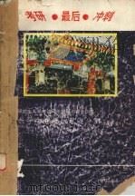 研究生入学考试同步辅导与综合训练 数学全真模拟试题分册 1995 PDF电子版封面 7501125708 田茂英主编