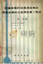 痕量金属的光度测定概况痕量金属的比色测定第i部分第1分册第1分册 1982 PDF电子版封面 15038·新826 桑德尔ebsandell日大西宽著