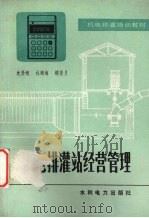 机电排灌站经营管理（1982 PDF版）