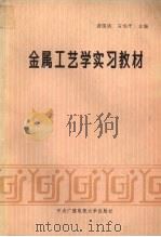 金属工艺学实习教材（1986 PDF版）