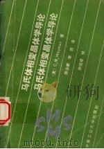 马氏体相变晶体学导论   1989  PDF电子版封面  781020226X  （美）韦　曼（Wayman，C.M.）著；陈业新，李　箭译 