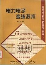电力电子变流技术 1997 PDF电子版封面 7502420428 曲永印主编