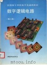 数字逻辑电路  第2版（1994 PDF版）
