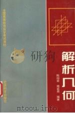 解析几何（1995 PDF版）