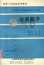 应用数学 上 1997 PDF电子版封面 7543909618 张宛平主编