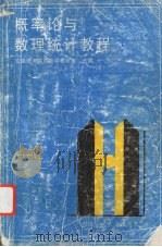 概率论与数理统计教程 1991 PDF电子版封面 7561203330 交通部六院校数学教研室合编