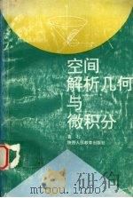 空间解析几何与微积分 1994 PDF电子版封面 7541937460 鲁石编著