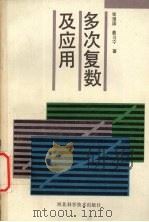 多次复数及应用 1992 PDF电子版封面 7537508631 张祖国,蔡习宁著