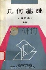 几何基础（1993 PDF版）