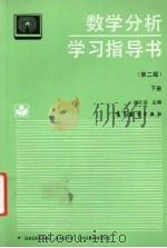 数学分析学习指导书  下  第2版（1994 PDF版）