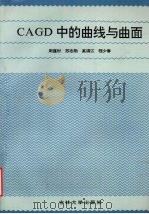 CAGD中的曲线与曲面 1993 PDF电子版封面 7560114768 周蕴时等编著